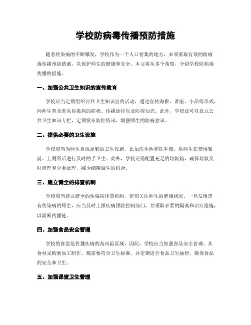学校防病毒传播预防措施