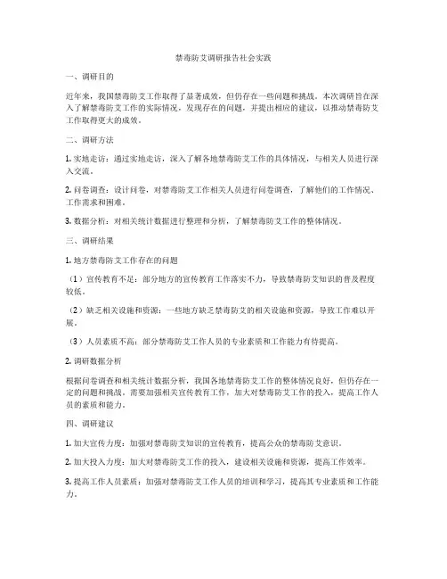 禁毒防艾调研报告社会实践