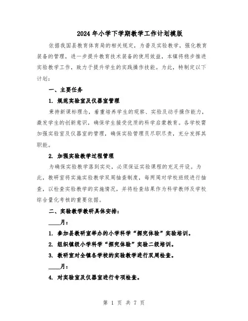 2024年小学下学期教学工作计划模版（3篇）