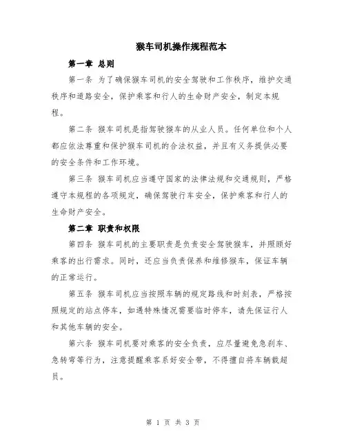 猴车司机操作规程范本