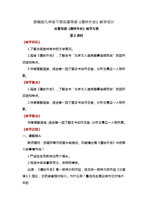 第三单元名著导读《儒林外史》教学设计+2022—2023学年部编版语文九年级下册