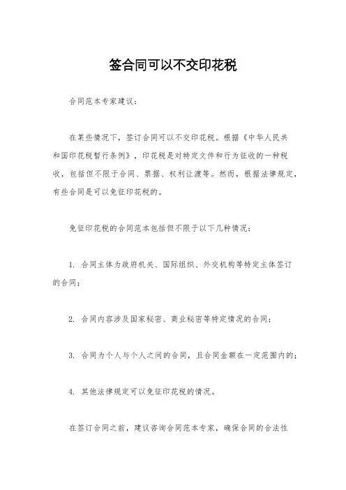 签合同可以不交印花税