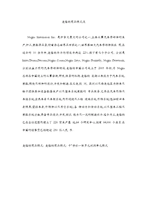 麦格纳商业模式浅析