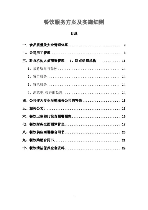 餐饮服务方案及实施细则