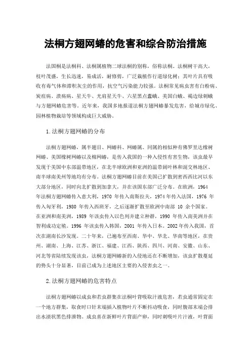 法桐方翅网蝽的危害和综合防治措施