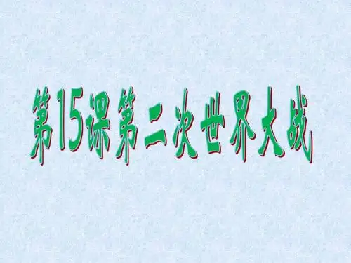 人教部编版九下第15课第二次世界大战 (共35张PPT)