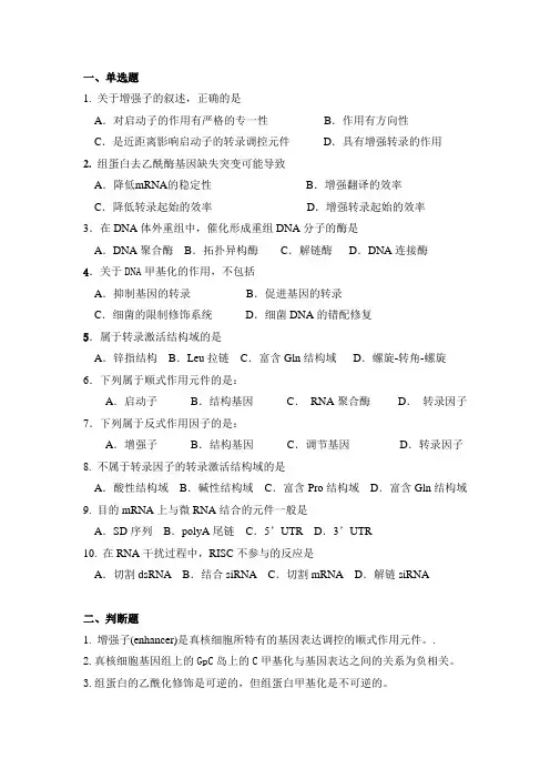 中南大学2021年《高级分子生物学》期末试题及答案