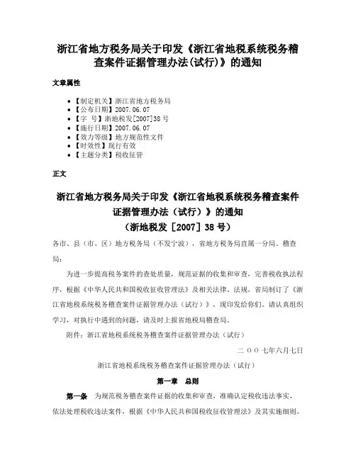 浙江省地方税务局关于印发《浙江省地税系统税务稽查案件证据管理办法(试行)》的通知