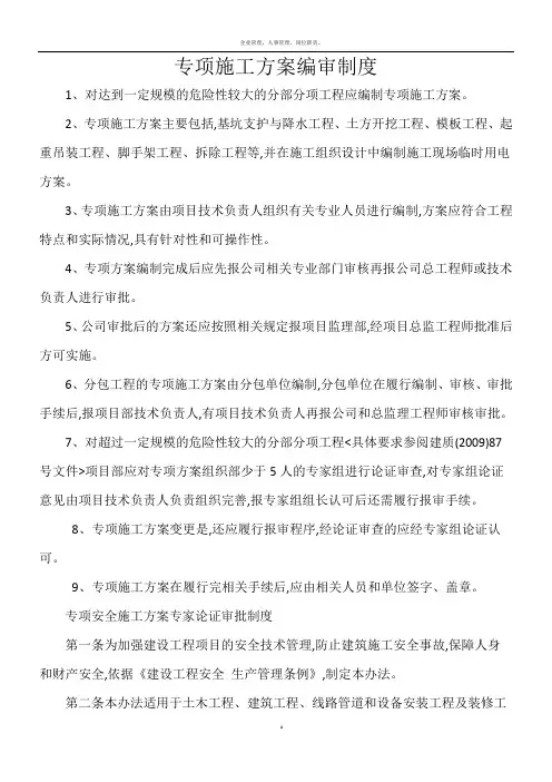 专项施工方案编审制度