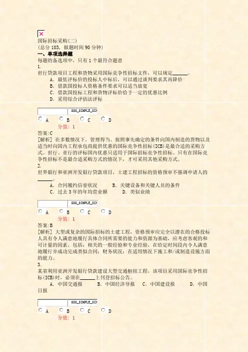 国际招标采购(二)_真题(含答案与解析)-交互