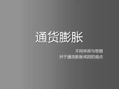 不同学派对通货膨胀的理解