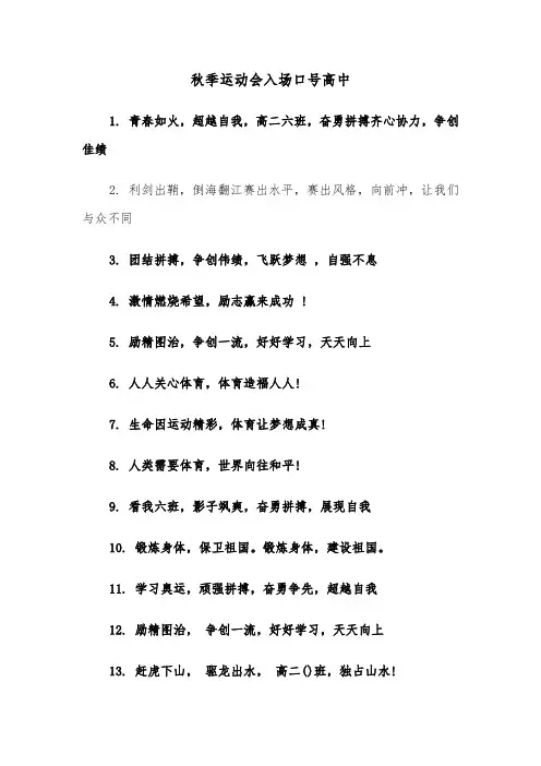 秋季运动会入场口号高中（2篇）