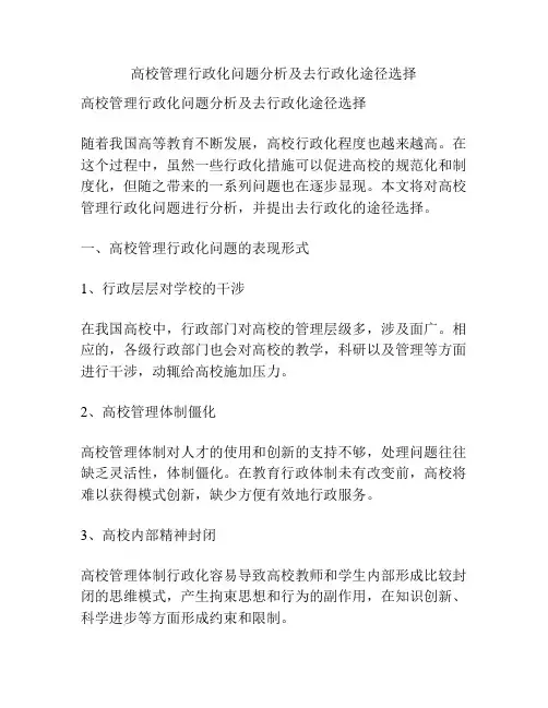 高校管理行政化问题分析及去行政化途径选择