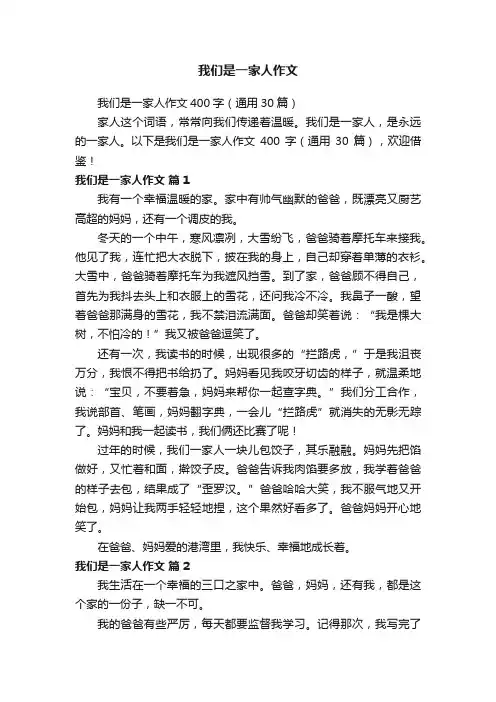 我们是一家人作文