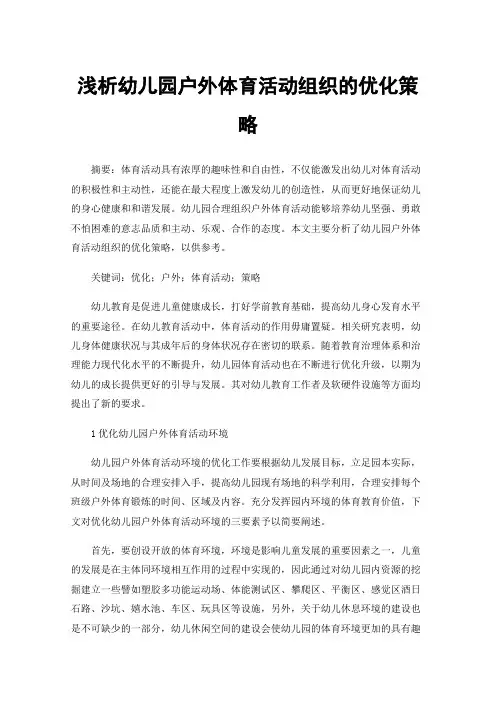 浅析幼儿园户外体育活动组织的优化策略
