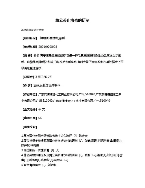 蒲公英止痘膏的研制