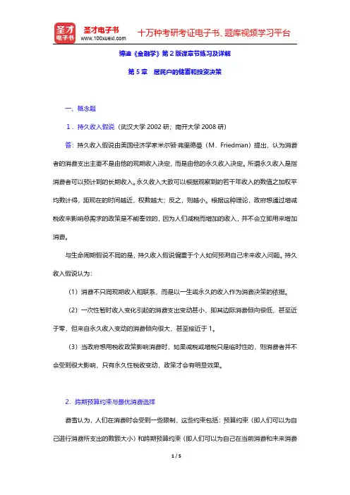 博迪《金融学》第2版课章节练习及详解(居民户的储蓄和投资决策)【圣才出品】