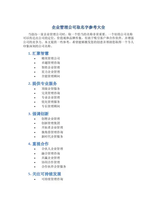 企业管理公司取名字参考大全