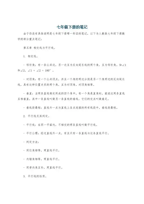 七年级下册的笔记
