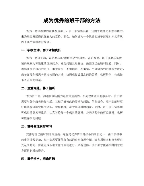 成为优秀的班干部的方法