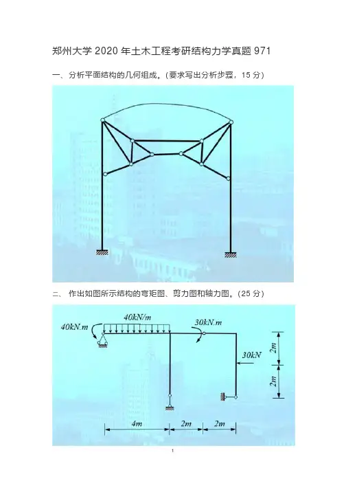 郑州大学结构力学考研真题2020年