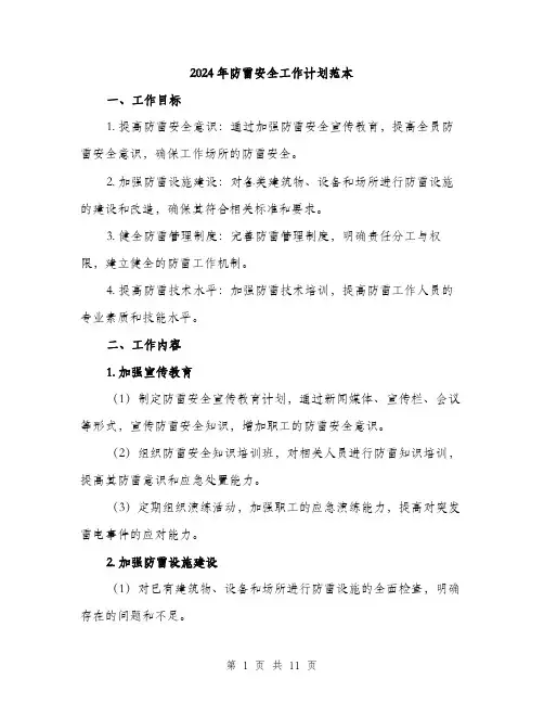 2024年防雷安全工作计划范本(三篇)