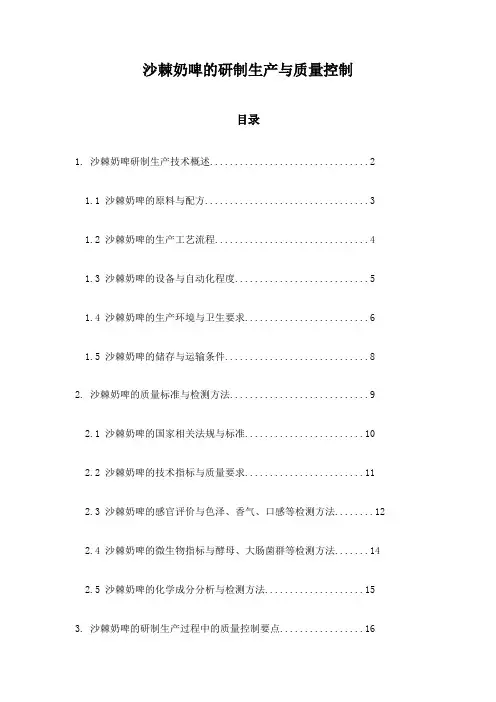 沙棘奶啤的研制生产与质量控制
