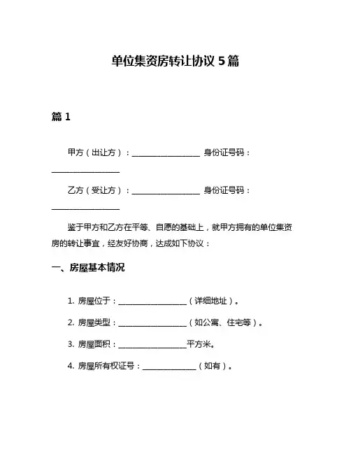 单位集资房转让协议5篇