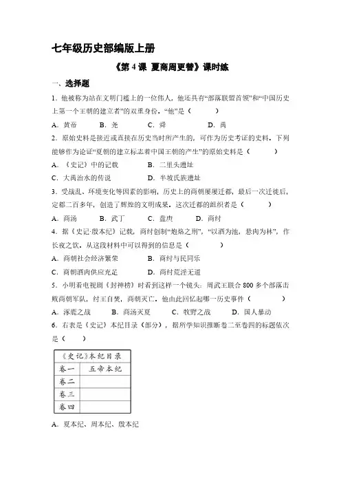 七年级历史部编版上册课时练《第4课 夏商周更替》试卷含答案解析(1)