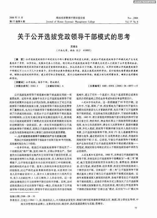 关于公开选拔党政领导干部模式的思考