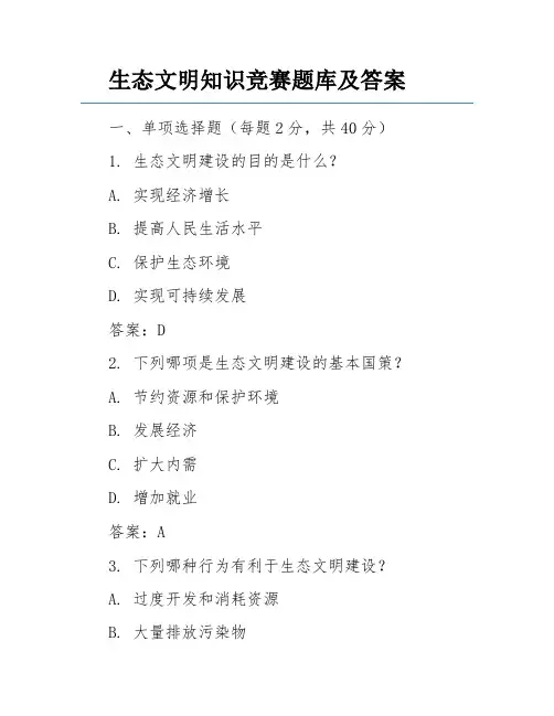 生态文明知识竞赛题库及答案