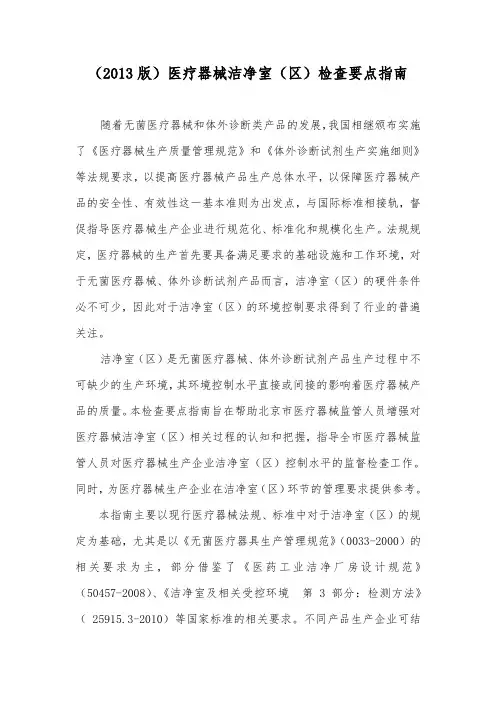 (2013版)医疗器械洁净室(区)检查要点指南