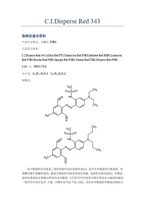 C.I.分散红343的结构和应用性能