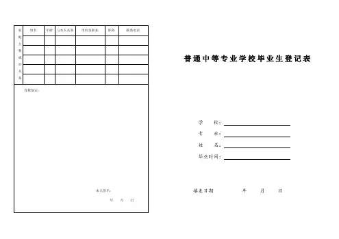 普通中等专业学校毕业生登记表