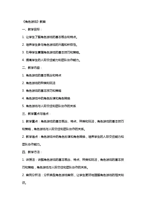 《角色游戏》教案