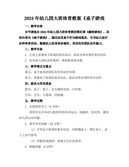 2024年幼儿园大班体育教案《桌子游戏