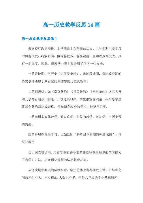 高一历史教学反思14篇