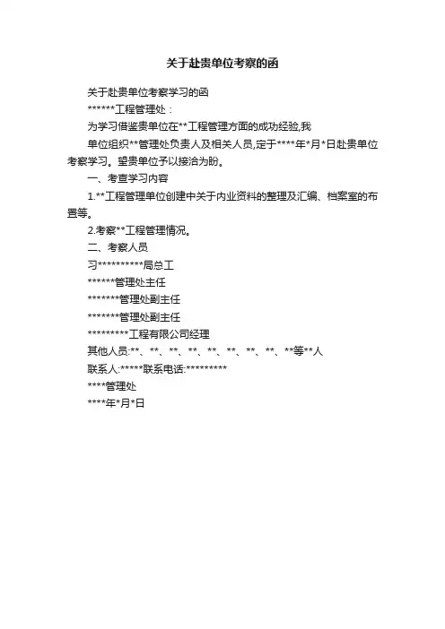 关于赴贵单位考察的函