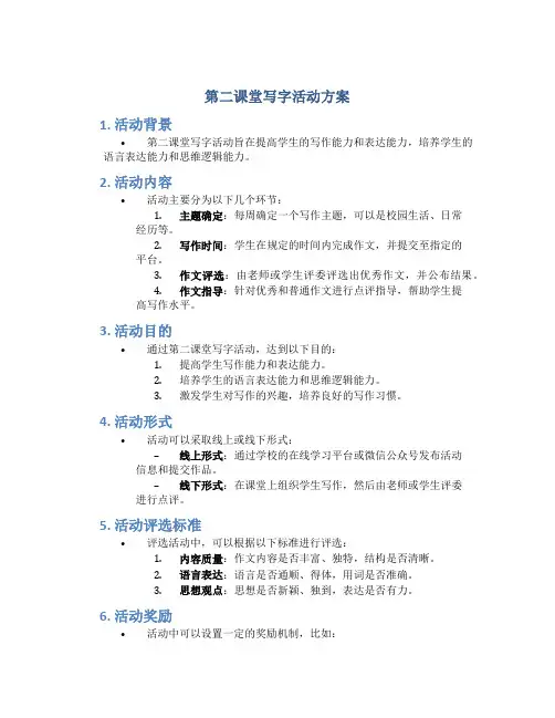 第二课堂写字活动方案