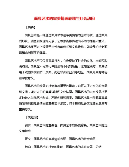 面具艺术的审美情感表现与社会动因