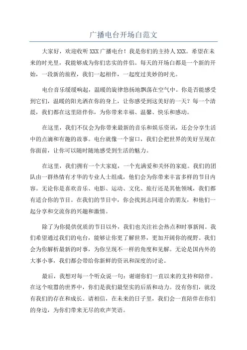 广播电台开场白范文