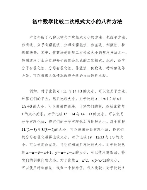 初中数学比较二次根式大小的八种方法