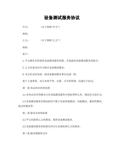 设备测试服务协议