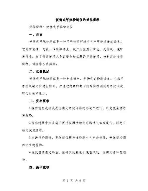 便携式甲烷检测仪的操作规程(2篇)