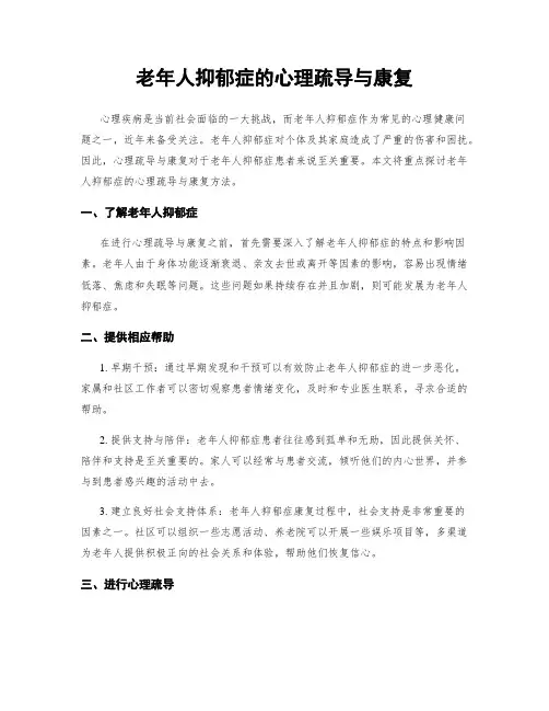老年人抑郁症的心理疏导与康复