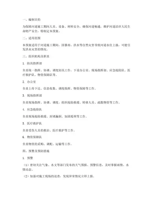 河道施工防汛应急预案