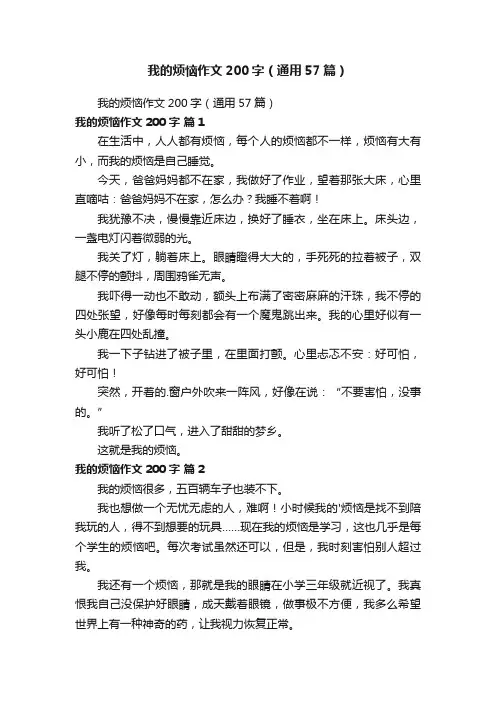 我的烦恼作文200字（通用57篇）