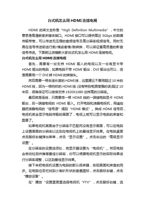台式机怎么用HDMI连接电视