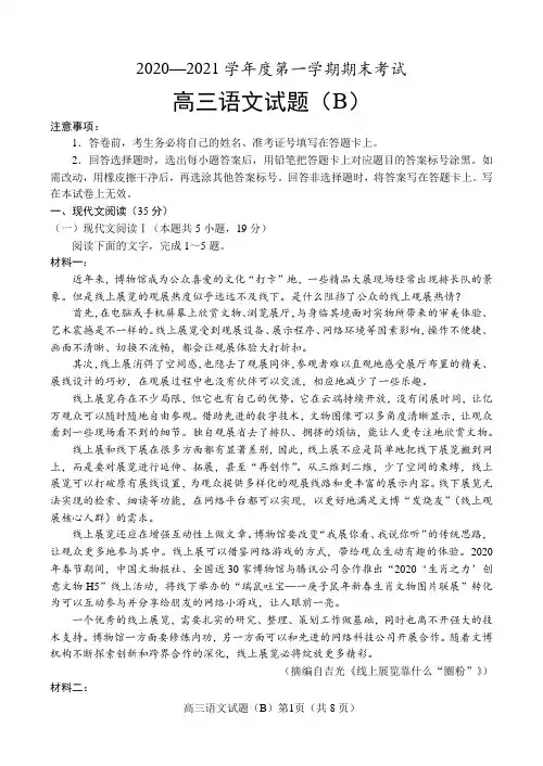 2020—2021学年度菏泽市第一学期期末考试 高三语文试题(B)(含答案解析)