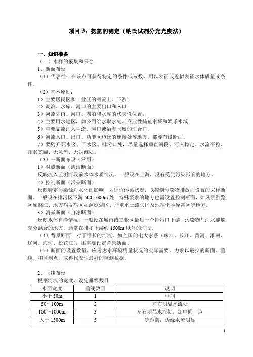 项目3：氨氮的测定(纳氏试剂分光光度法)